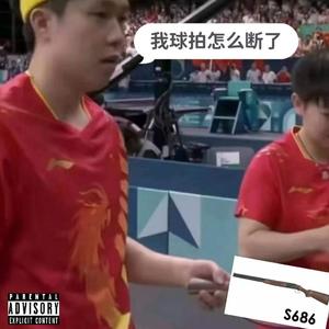王楚钦NB，S686莎波伊（Prod By 9Zi）