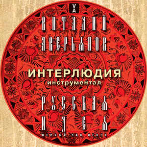 Интерлюдия