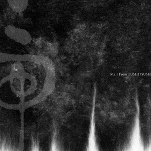 新しい心臓をとどけてくれ