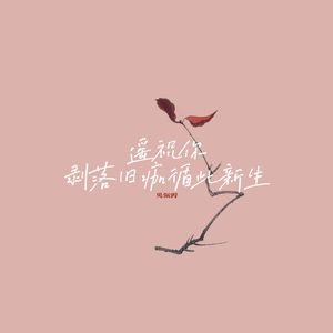 遥祝你剥落旧痂循此新生