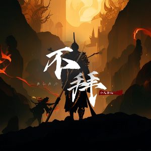 不拜（黑神话.悟空）