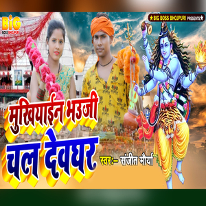 Mukhiyain Bhauji Chal Devghar