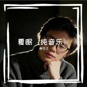 夏眠(纯音乐)
