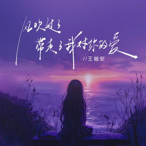 风吹过了 带走了我对你的爱
