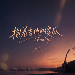 抱着吉他的傻瓜(Funky)