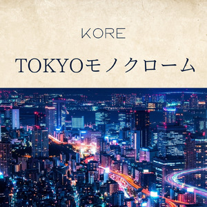 TOKYOモノクローム