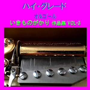 センチメンタル・ボーイフレンド Originally Performed By いきものがかり （オルゴール）