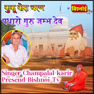 Kuku Kera Charan Padharo Guru Jambhdev