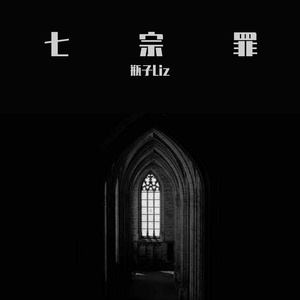 七宗罪 （prod by Lv9）