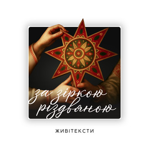 А цьому дому низько вклонюся