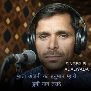 माता अंजनी का हनुमान म्हारी डुबी नाव तरादे