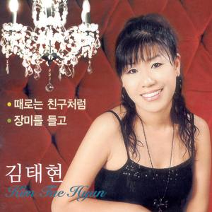 때로는 친구처럼