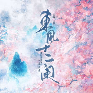 东风十二阑【全职高手·楚云秀同人】