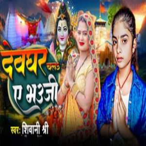 Devghar Chala A Bhauji