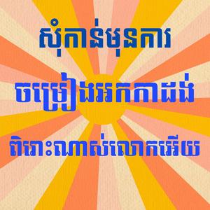 សុំកាន់មុនការ ចម្រៀងអក់កាដុង ពិរោះណាស់លោកអើយ