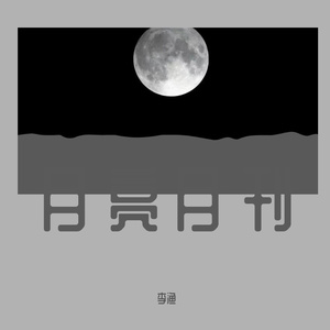 沧海映雪歌