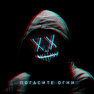 Погасите огни