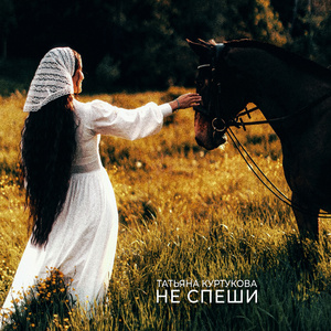 Не спеши