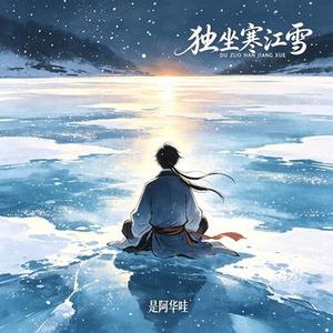独坐寒江雪