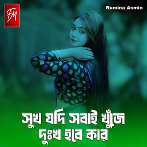 সুখ যদি সবাই খুঁজে দুঃখ হবে কার
