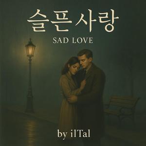 슬픈사랑 (Sad Love)