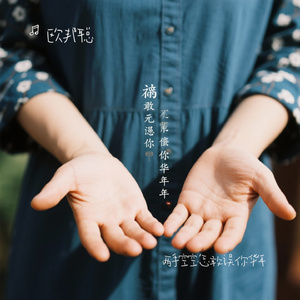 两手空空怎敢误你华年