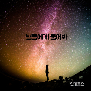 별들에게 물어봐