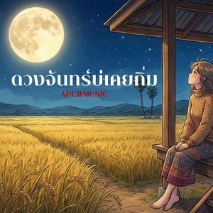 ดวงจันทร์บ่เคยถิ่ม