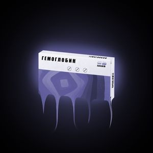 Гемоглобин