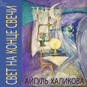 Свет на конце свечи