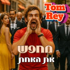 מחפש את האחת