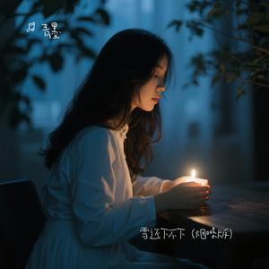 雪还下不下（烟嗓版）（Cover 刘佳宁）