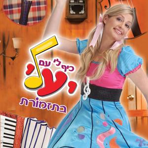 יעלי איזה כיף לי