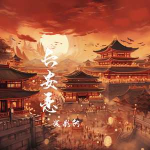 长安恋 (DJ-lucky小阳版)