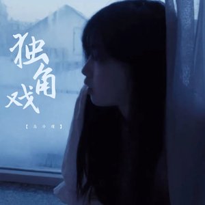 独角戏