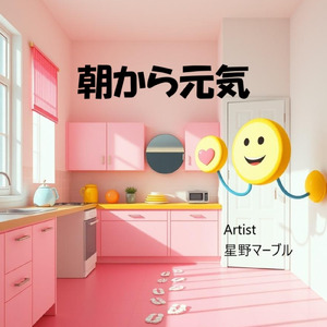 朝から元気
