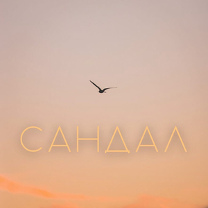 Сандал (feat. Matreeks) [prod. by FLORY]