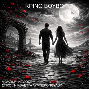 Krino Vouvo
