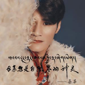 母亲您是自然界的神灵