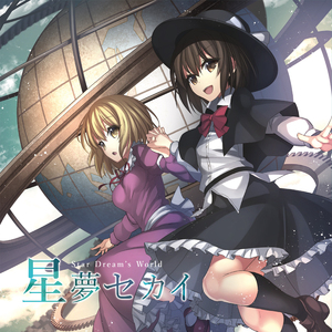 終わりなき旅を夢みよう