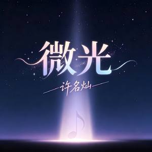 微光