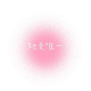 如果能再爱你一次就好了（Prod. by Yn1Jasper)