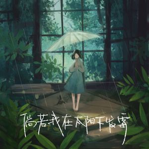 倘若我在太阳下发霉