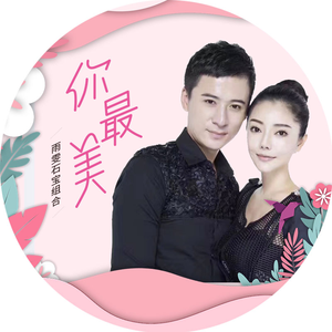 你最美
