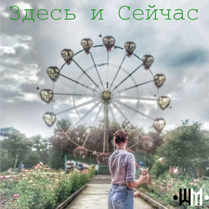 В твоих глазах (Album Version)