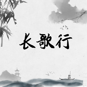 长歌行