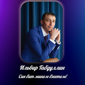 Син бит минем бәхетем