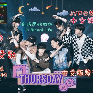 [GP] THURSDAY中文版（翻自 GOT7）