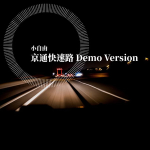 京通快速路 Demo Version
