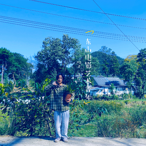 东山电影艺术青年